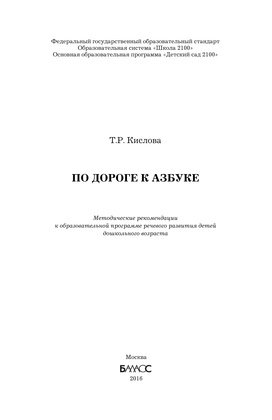 По дороге к азбуке. Методические рекомендации к образовательной программе речевого развития детей дошкольного возраста. ФГОС фото книги 2