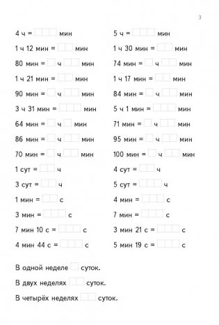 Тренажер по математике. Выполнение действий с величинами. 3 класс фото книги 3