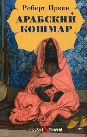 Арабский кошмар фото книги