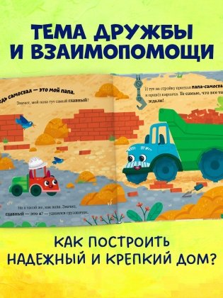 Маленький грузовичок. Грузовичок на стройке фото книги 3