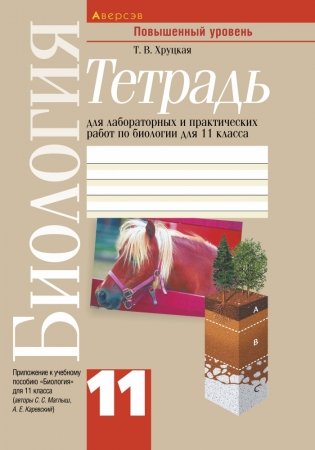 Тетрадь для лабораторных и практических работ по биологии для 11 класса. Повышенный уровень фото книги