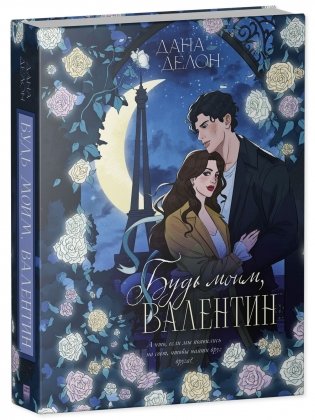 Будь моим, Валентин фото книги 2