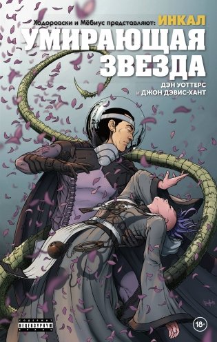 Ходоровски и Мёбиус представляют: Инкал. Умирающая звезда фото книги