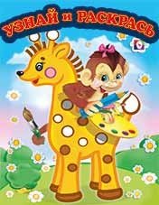 Раскраска. Мартышка и Жираф фото книги