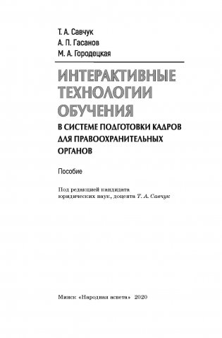 Интерактивные технологии обучения в системе подготовки кадров для правоохранительных органов фото книги 4