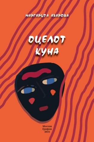 Оцелот Куна фото книги