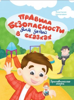 Правила безопасности для детей в сказках фото книги