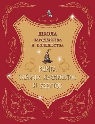 Школа чародейства и волшебства. Книга тайных лабиринтов и квестов фото книги