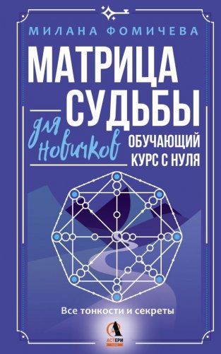 Матрица судьбы для новичков. Обучающий курс с нуля. Все тонкости и секреты фото книги