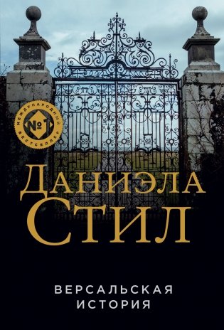 Версальская история фото книги