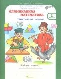 Олимпиадная математика. 1 класс. Смекалистые задачи. Рабочая тетрадь. Факультативный курс. ФГОС фото книги