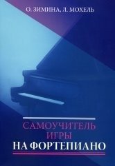 Самоучитель игры на фортепиано фото книги