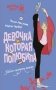Девочка, которая полюбила фото книги маленькое 2
