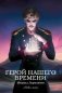 Герой нашего времени: сборник фото книги маленькое 2