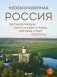 Необыкновенная Россия. Вдохновляющие места нашей страны, которые стоит посетить фото книги маленькое 2