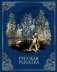 Русская рыбалка (кожа) фото книги маленькое 2