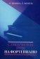 Самоучитель игры на фортепиано фото книги маленькое 2