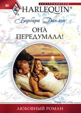 Она передумала! фото книги