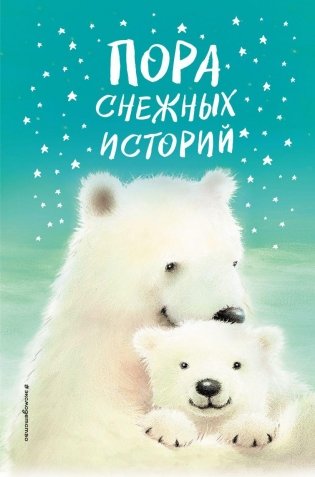 Пора снежных историй фото книги