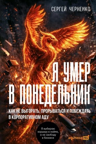 Я умер в понедельник. Как не выгорать, прорываться и побеждать в корпоративном аду фото книги