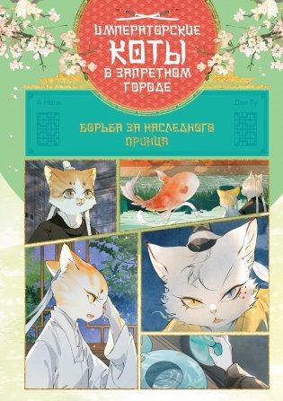 Императорские коты в Запретном городе. Борьба за наследного принца. Том 5 фото книги