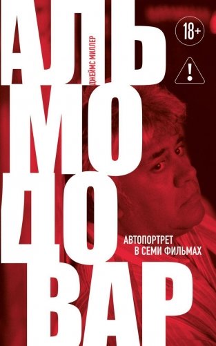 Альмодовар: автопортрет в семи фильмах фото книги