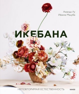 Икебана. Неповторимая естественность фото книги