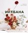 Икебана. Неповторимая естественность фото книги маленькое 2