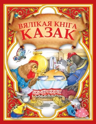 Вялiкая кнiга казак фото книги