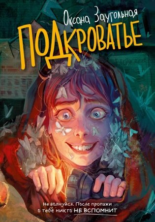 Подкроватье фото книги