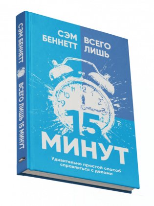 Всего лишь 15 минут: Удивительно простой способ справляться с делами фото книги