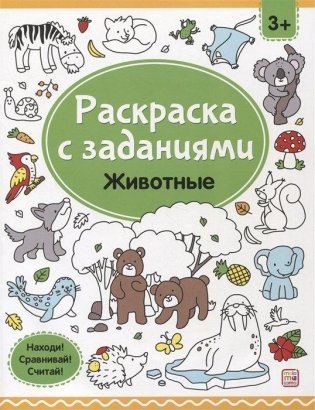 Раскраска с заданиями. Животные фото книги