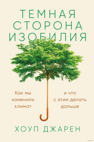 Темная сторона изобилия: Как мы изменили климат и что с этим делать дальше фото книги