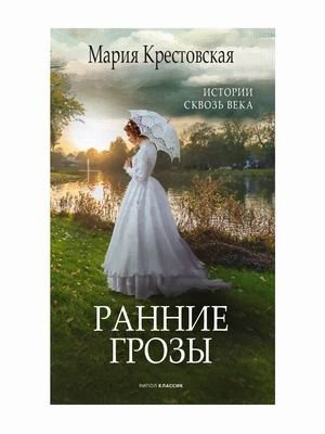Ранние грозы фото книги
