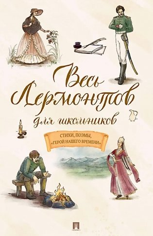 Весь Лермонтов для школьников: cтихи, поэмы, "Герой нашего времени" фото книги