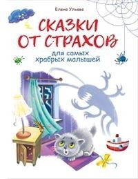 Сказки от страхов фото книги