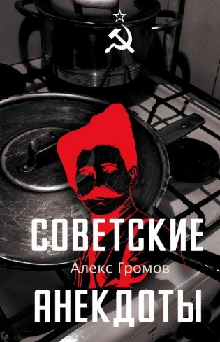 Советские анекдоты фото книги