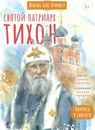 Святой патриарх Тихон. Научись у святого. 2-е изд фото книги