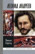 Леонид Андреев фото книги