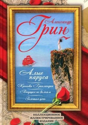 Алые паруса. Бегущая по волнам. Золотая цепь. Хроники Гринландии фото книги