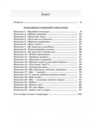 Ранішняя гімнастыка ў другой малодшай групе выхаванцаў установы дашкольнай адукацыі (ад 3 да 4 гадоў) фото книги 7