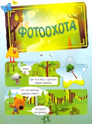 МимиМишки. Фотоохота. Комикс с раскрасками фото книги 2