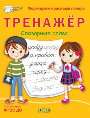 Тренажёр. Словарные слова. Формируем красивый почерк фото книги 2