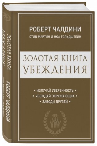 Золотая книга убеждения фото книги 2