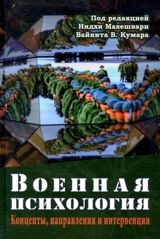 Военная психология. Концепты, направления и интервенции фото книги