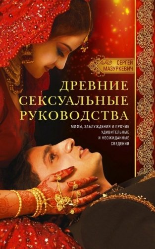 Древние сексуальные руководства. Мифы, заблуждения и прочие удивительные и неожиданные сведения фото книги