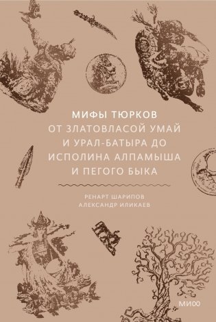 Мифы тюрков. От Златовласой Умай и Урал-батыра до исполина Алпамыша и Пегого Быка фото книги