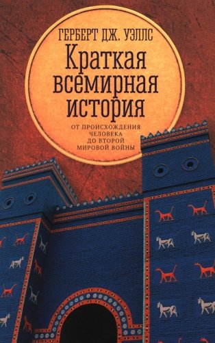 Краткая всемирная история: от происхождения человека до Второй мировой войны фото книги