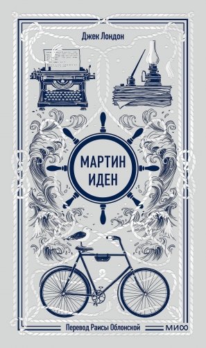 Мартин Иден. Вечные истории фото книги