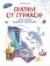 Сказки от страхов фото книги маленькое 2